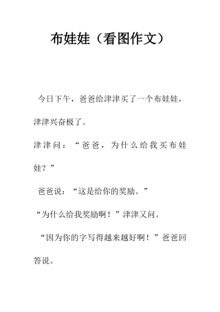 布娃娃(看图作文)