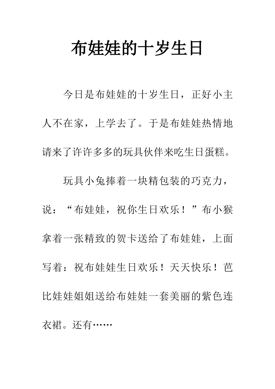 布娃娃的十岁生日_第1页