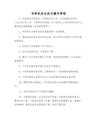 布料机安全技术操作规程