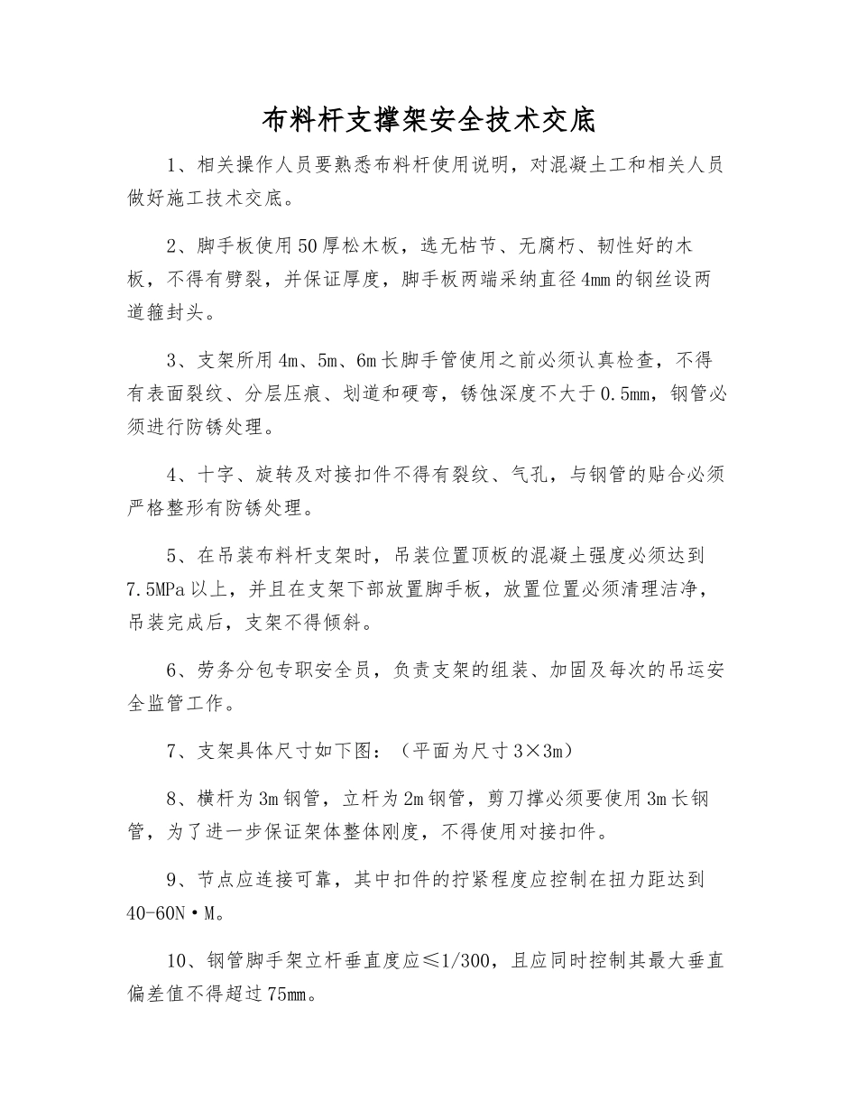 布料杆支撑架安全技术交底_第1页