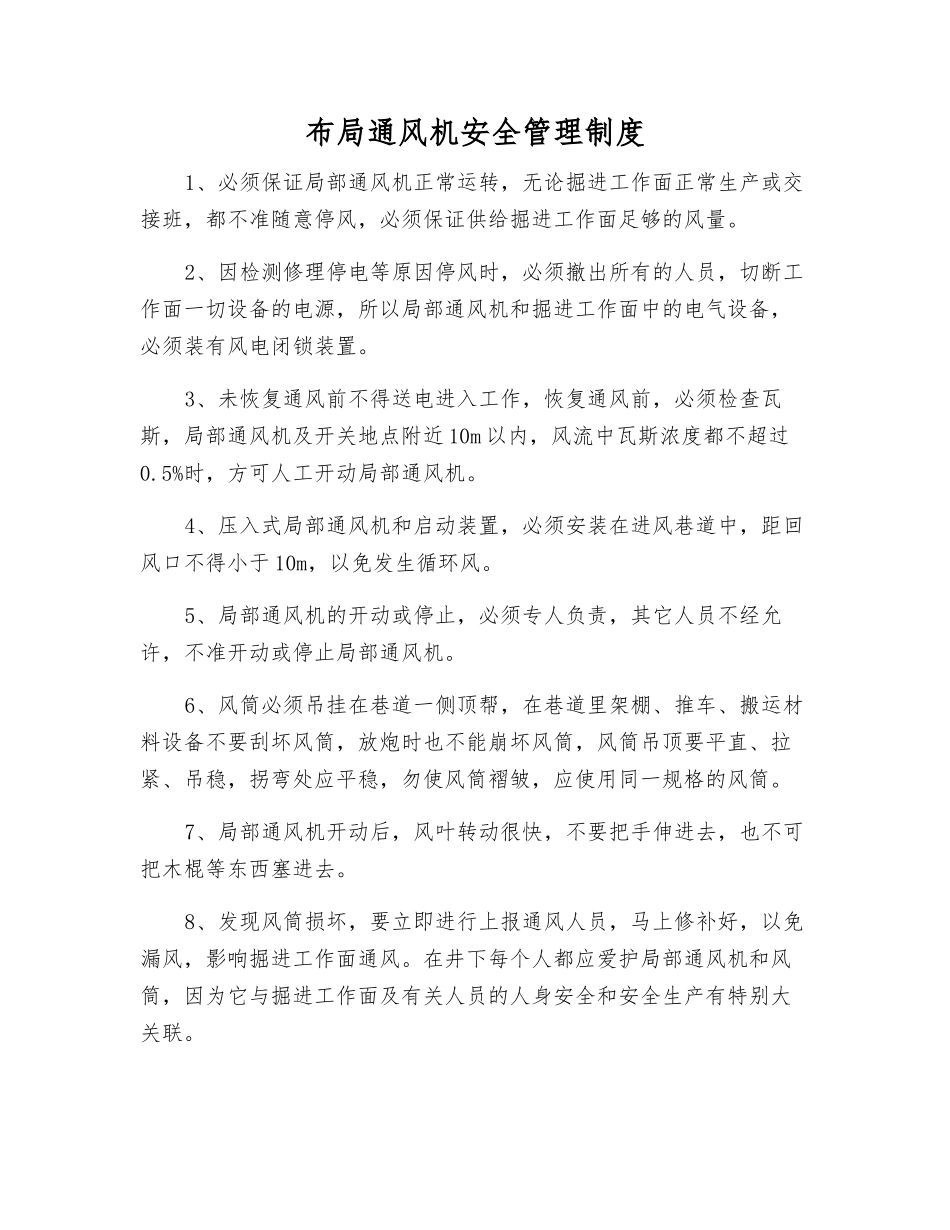 布局通风机安全管理制度_第1页