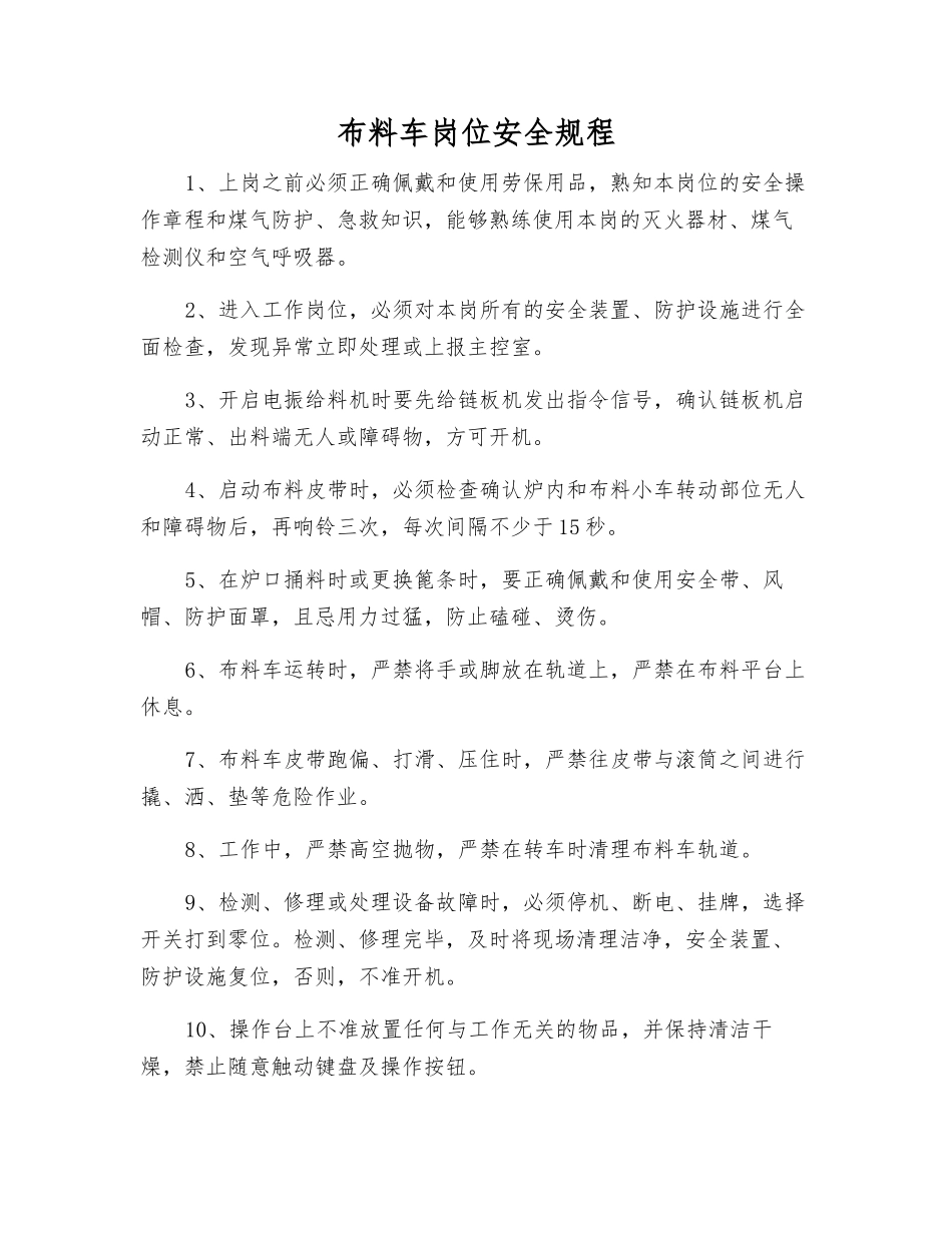 布料车岗位安全规程_第1页