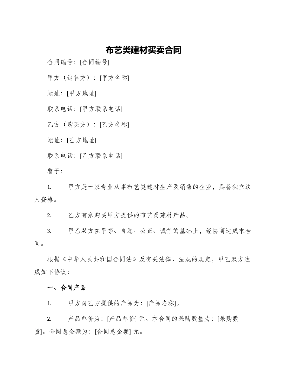 布艺类建材买卖合同_第1页