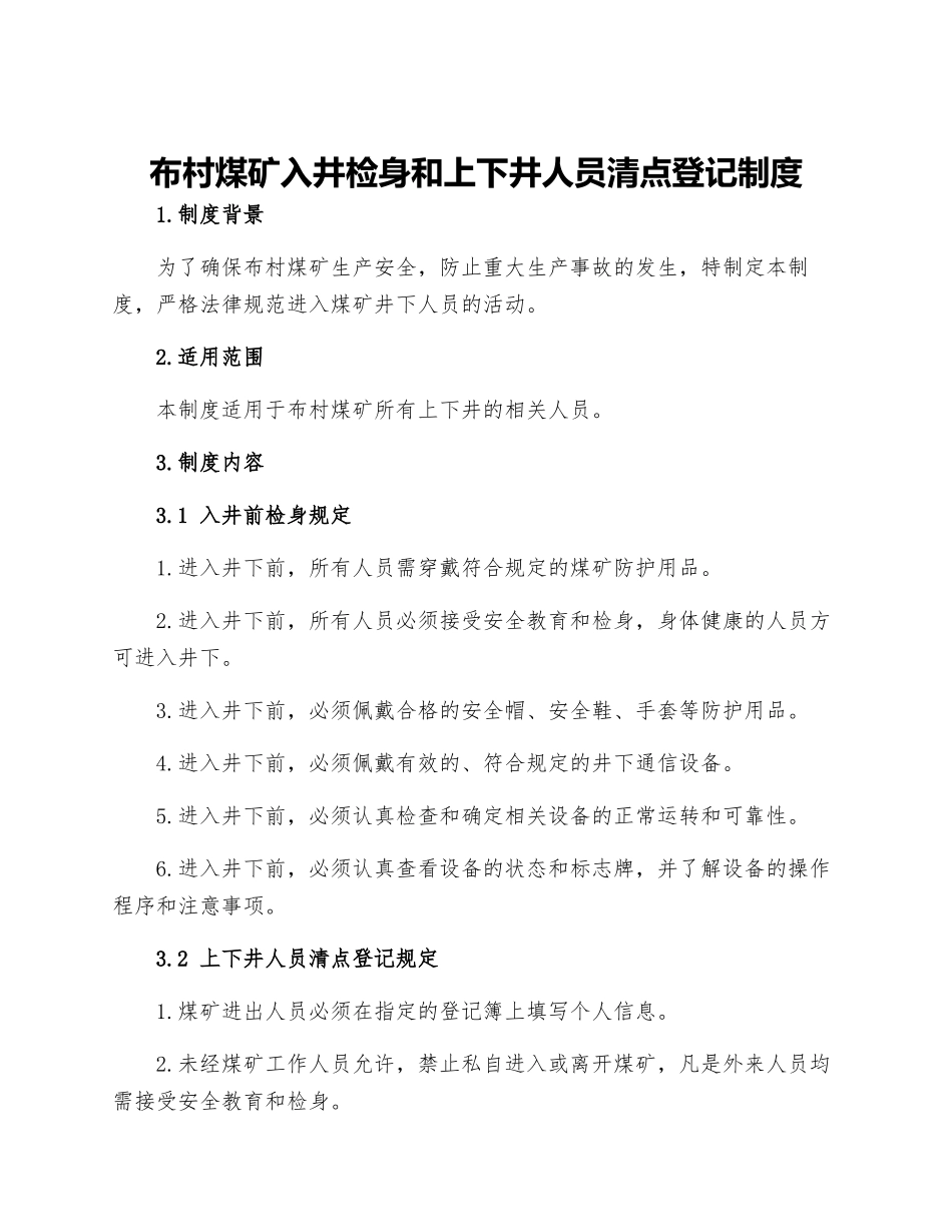 布村煤矿入井检身和上下井人员清点登记制度_第1页
