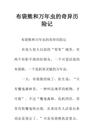 布袋熊和万年虫的奇妙历险记