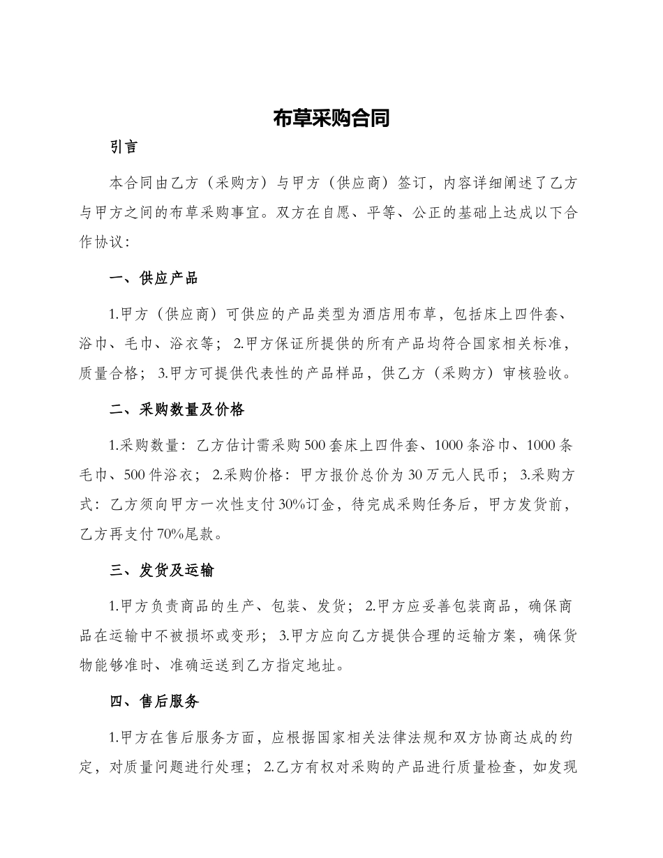 布草采购合同_第1页