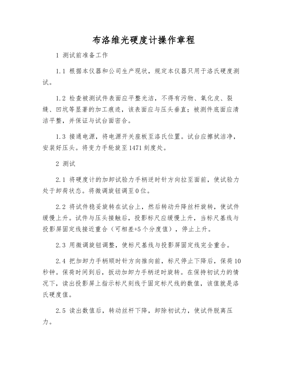 布洛维光硬度计操作规程_第1页