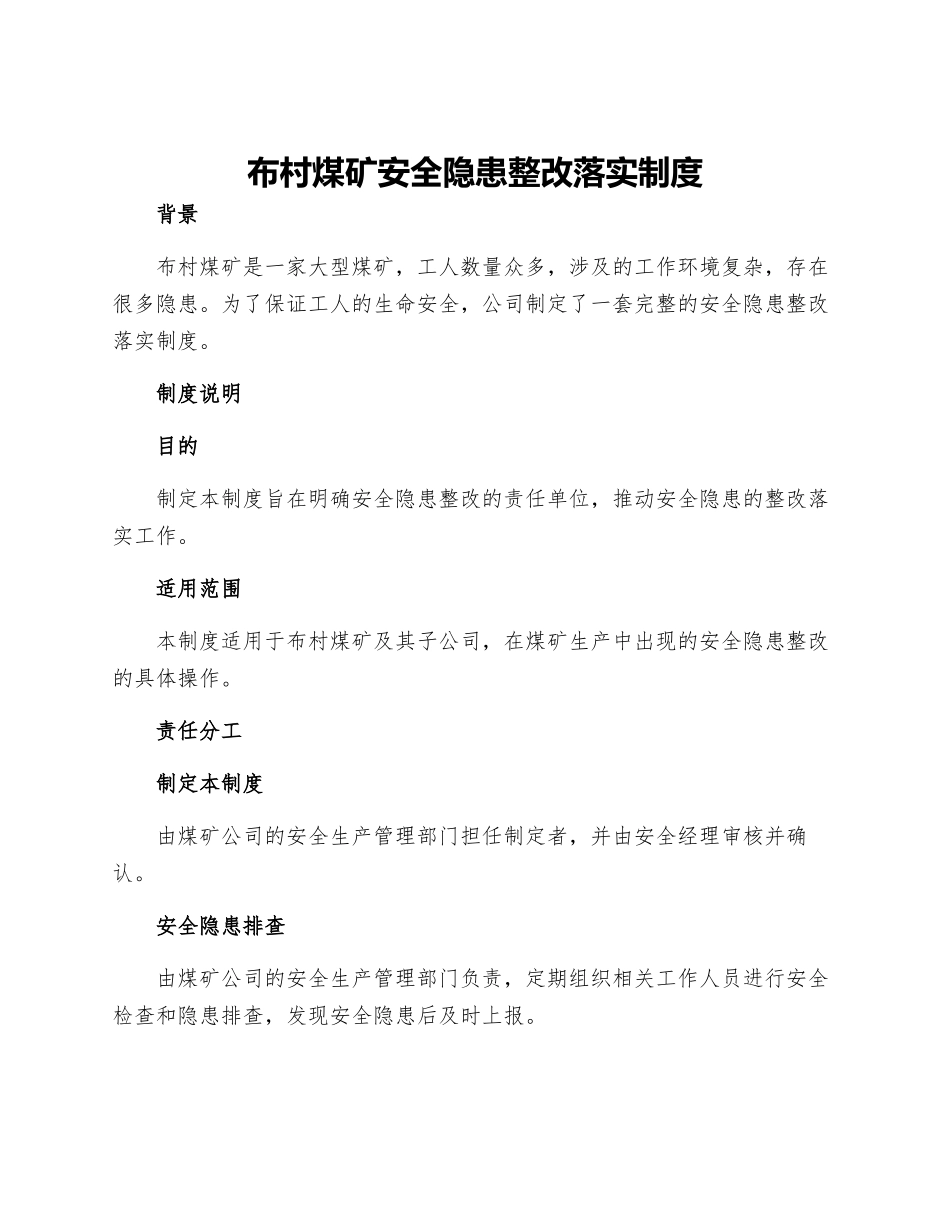 布村煤矿安全隐患整改落实制度_第1页