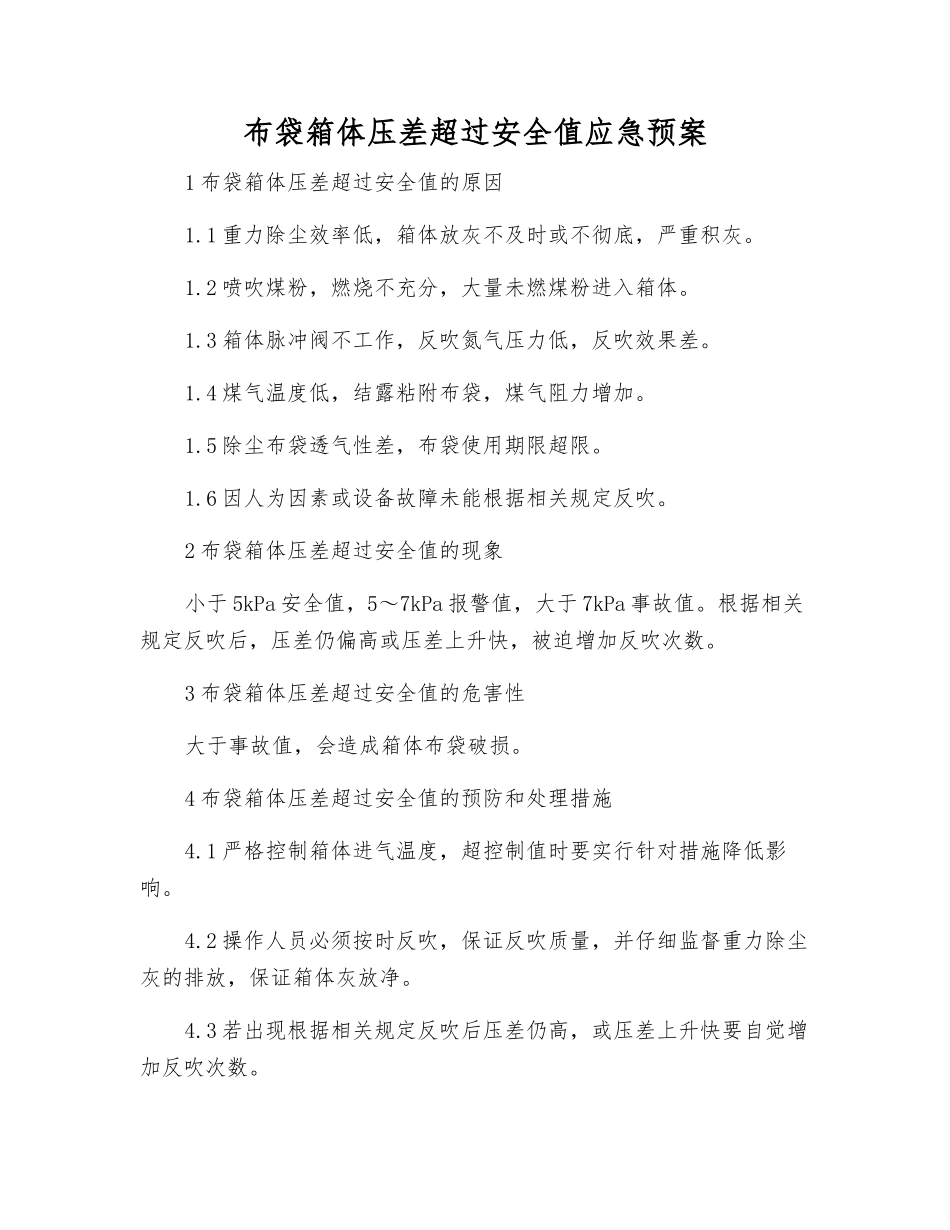 布袋箱体压差超过安全值应急预案_第1页