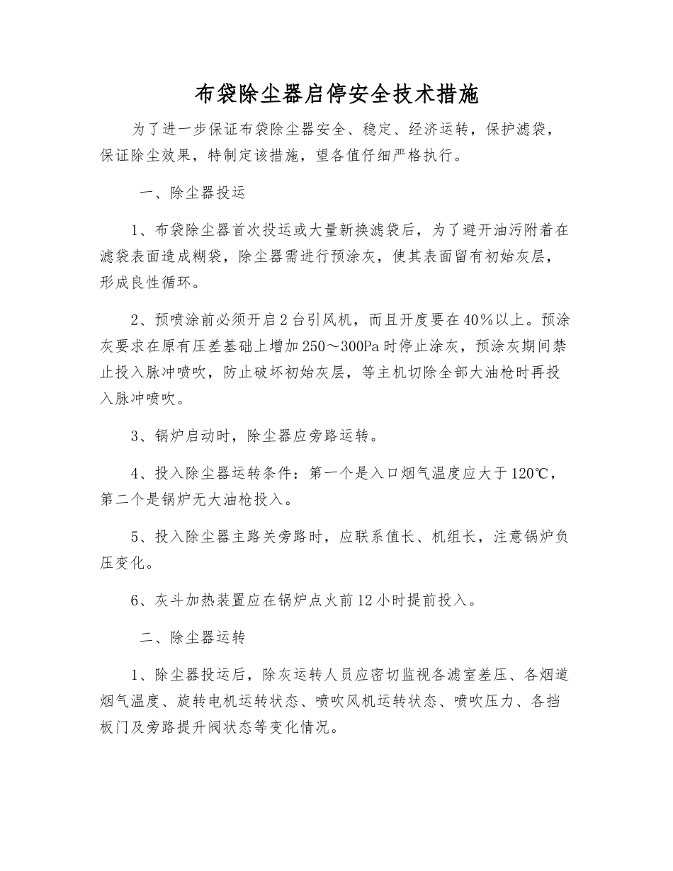布袋除尘器启停安全技术措施_第1页