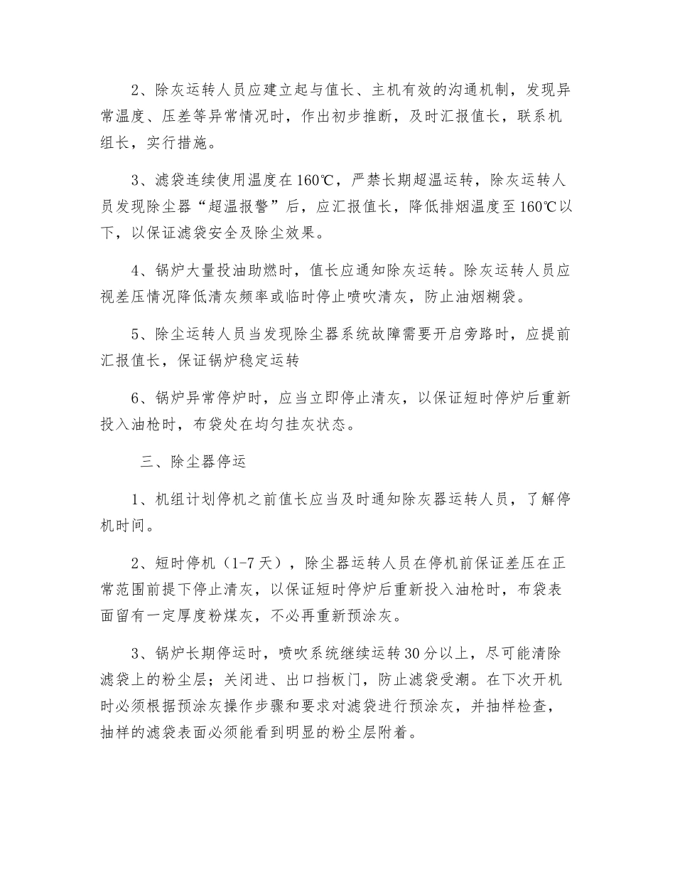 布袋除尘器启停安全技术措施_第2页