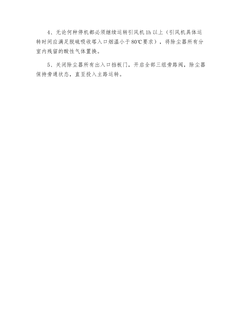 布袋除尘器启停安全技术措施_第3页