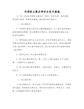 布袋除尘器启停安全技术措施