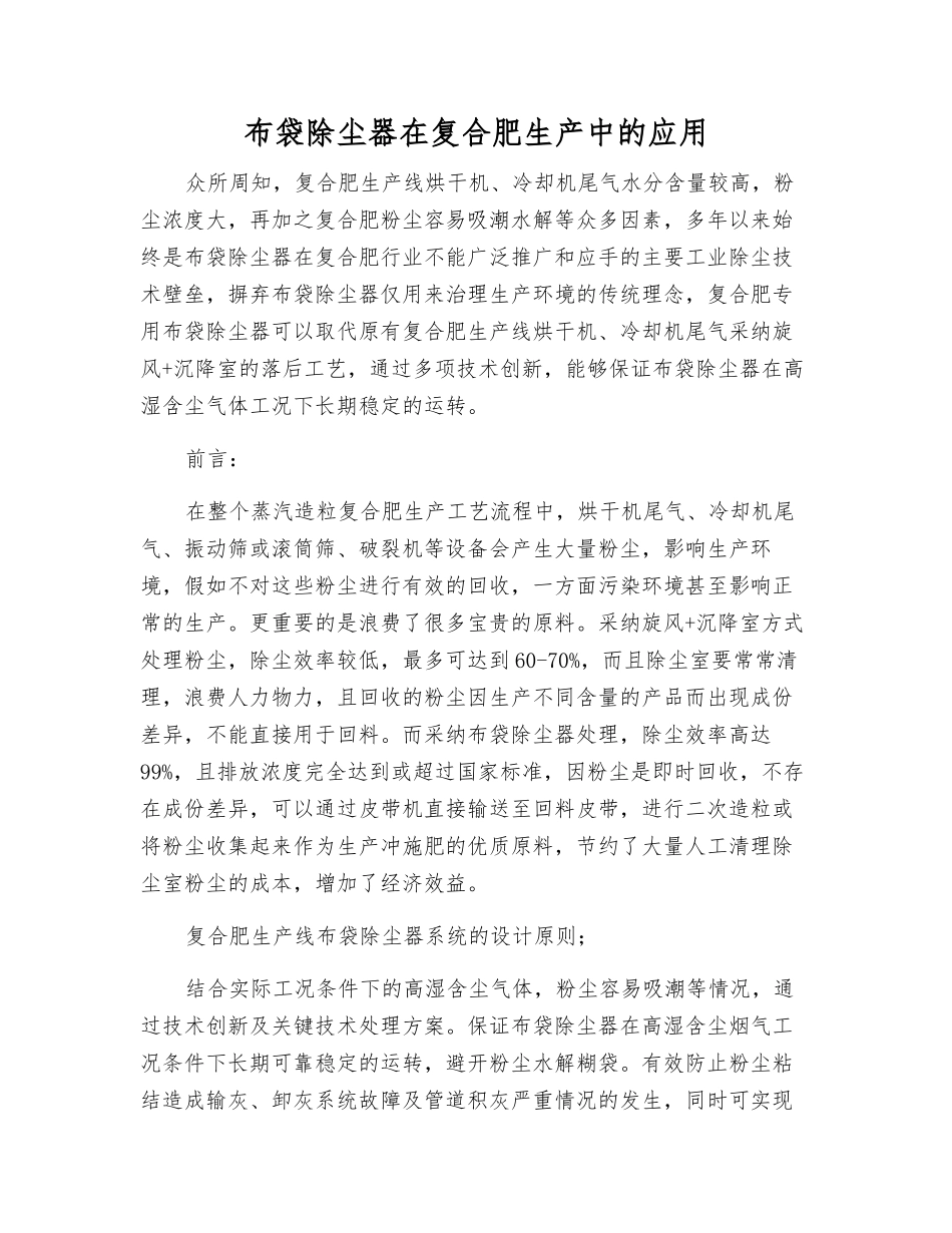 布袋除尘器在复合肥生产中的应用_第1页