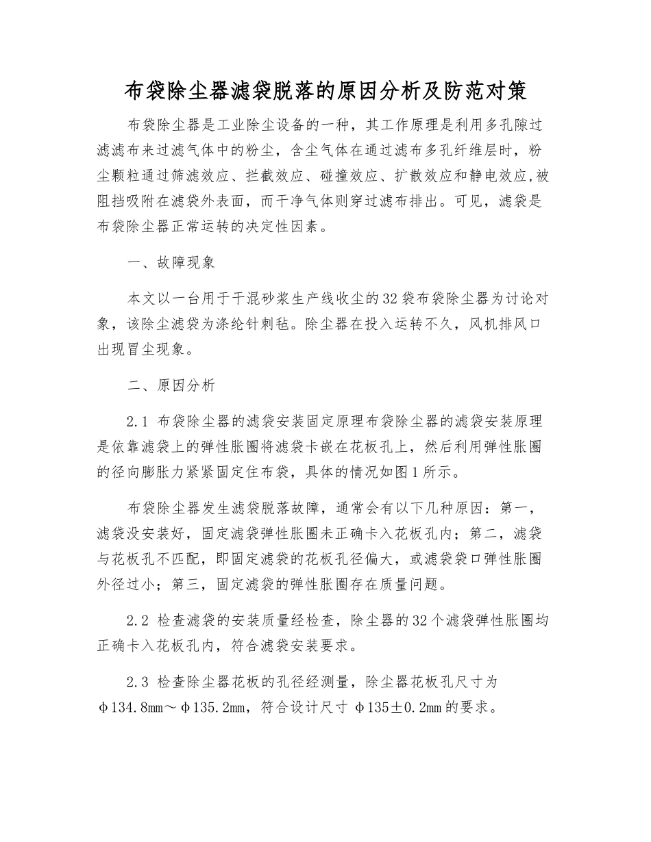 布袋除尘器滤袋脱落的原因分析及防范对策_第1页