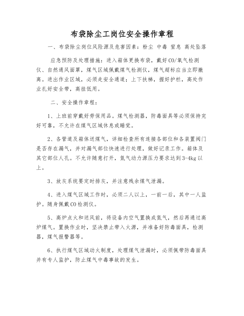 布袋除尘工岗位安全操作规程_第1页