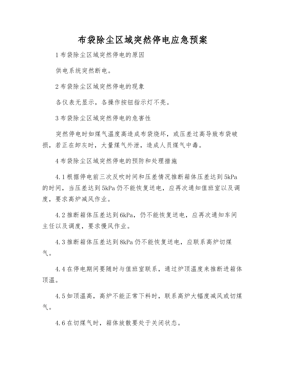 布袋除尘区域突然停电应急预案_第1页