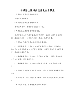 布袋除尘区域突然停电应急预案