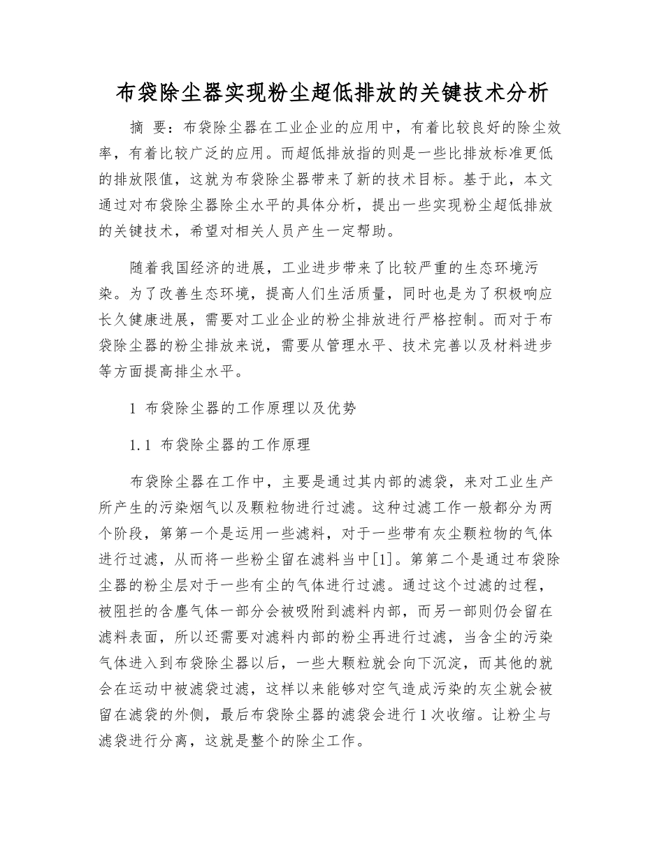 布袋除尘器实现粉尘超低排放的关键技术分析_第1页
