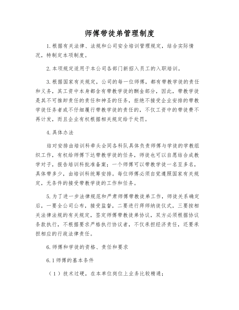 师傅带徒弟管理制度_第1页