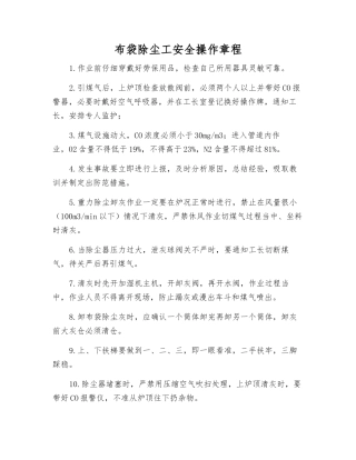 布袋除尘工安全操作规程
