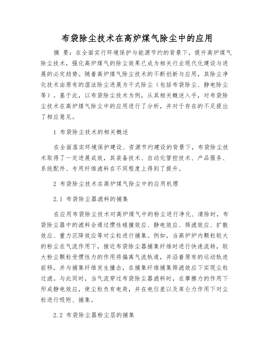 布袋除尘技术在高炉煤气除尘中的应用_第1页