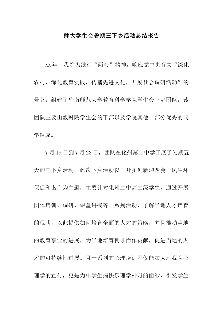 师大学生会暑期三下乡活动总结报告_第1页