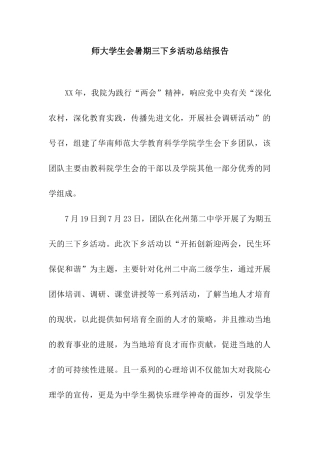 师大学生会暑期三下乡活动总结报告