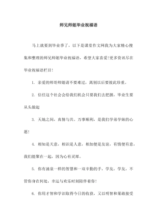 师兄师姐毕业祝福语