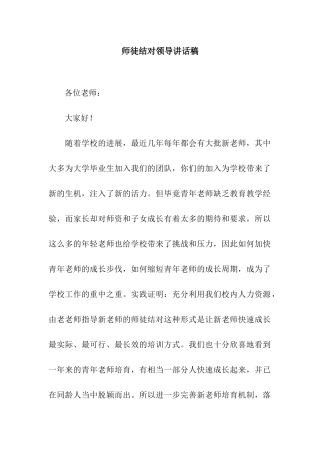 师徒结对领导讲话稿