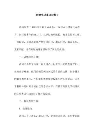 师德先进事迹材料3
