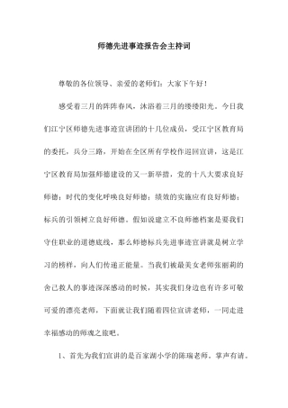 师德先进事迹报告会主持词