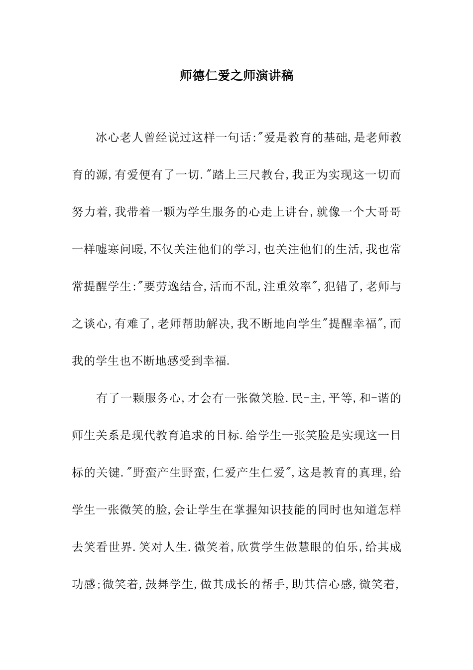 师德仁爱之师演讲稿_第1页