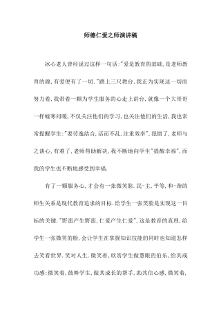 师德仁爱之师演讲稿