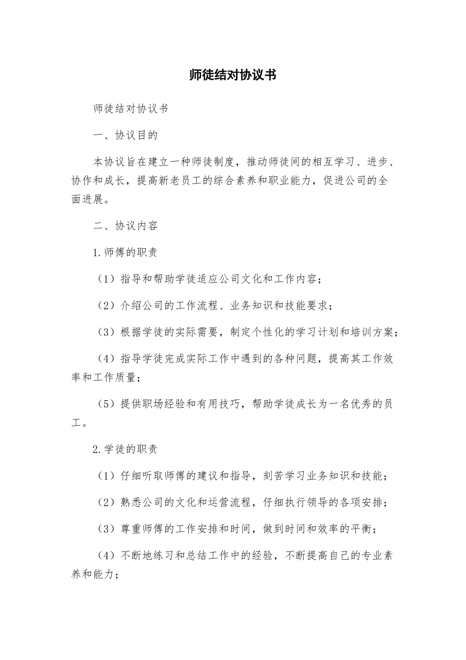 师徒结对协议书_第1页