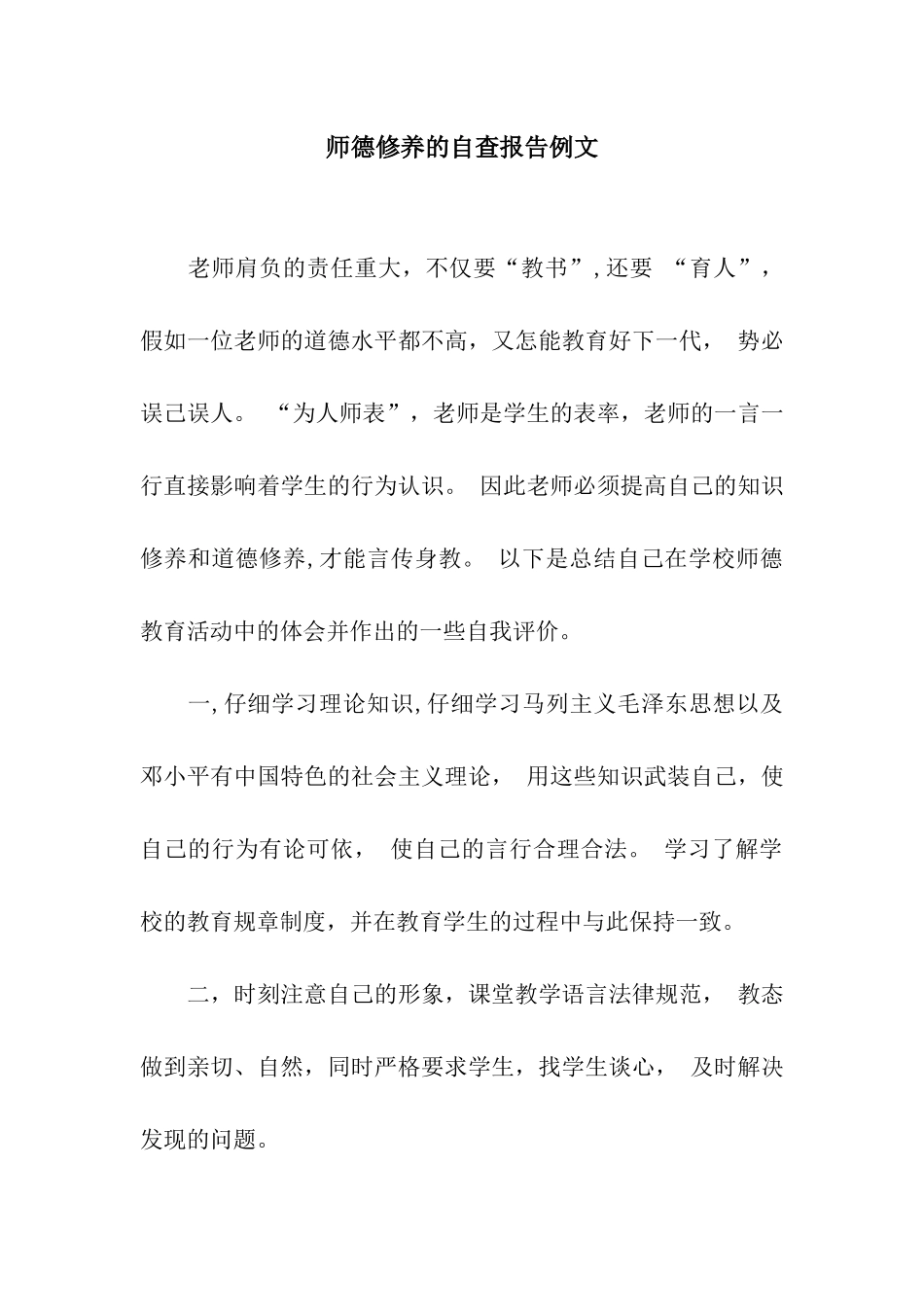 师德修养的自查报告例文_第1页