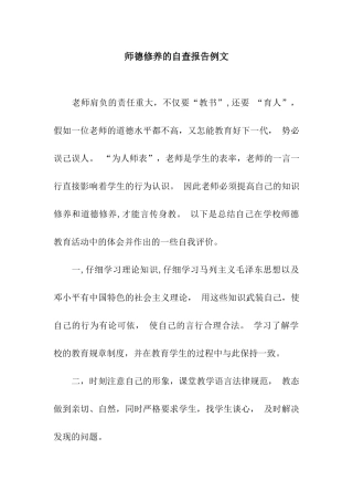 师德修养的自查报告例文