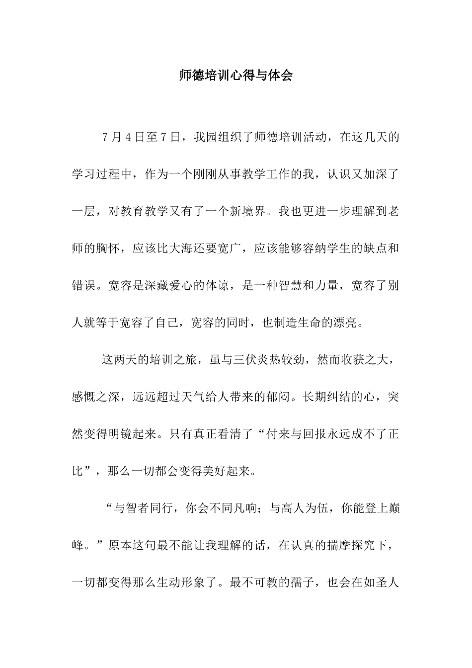 师德培训心得与体会_第1页