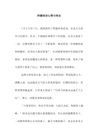 师德培训心得与体会