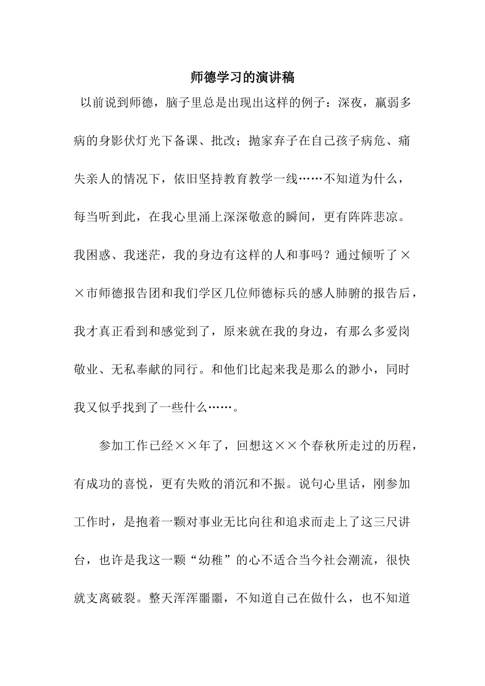 师德学习的演讲稿_第1页