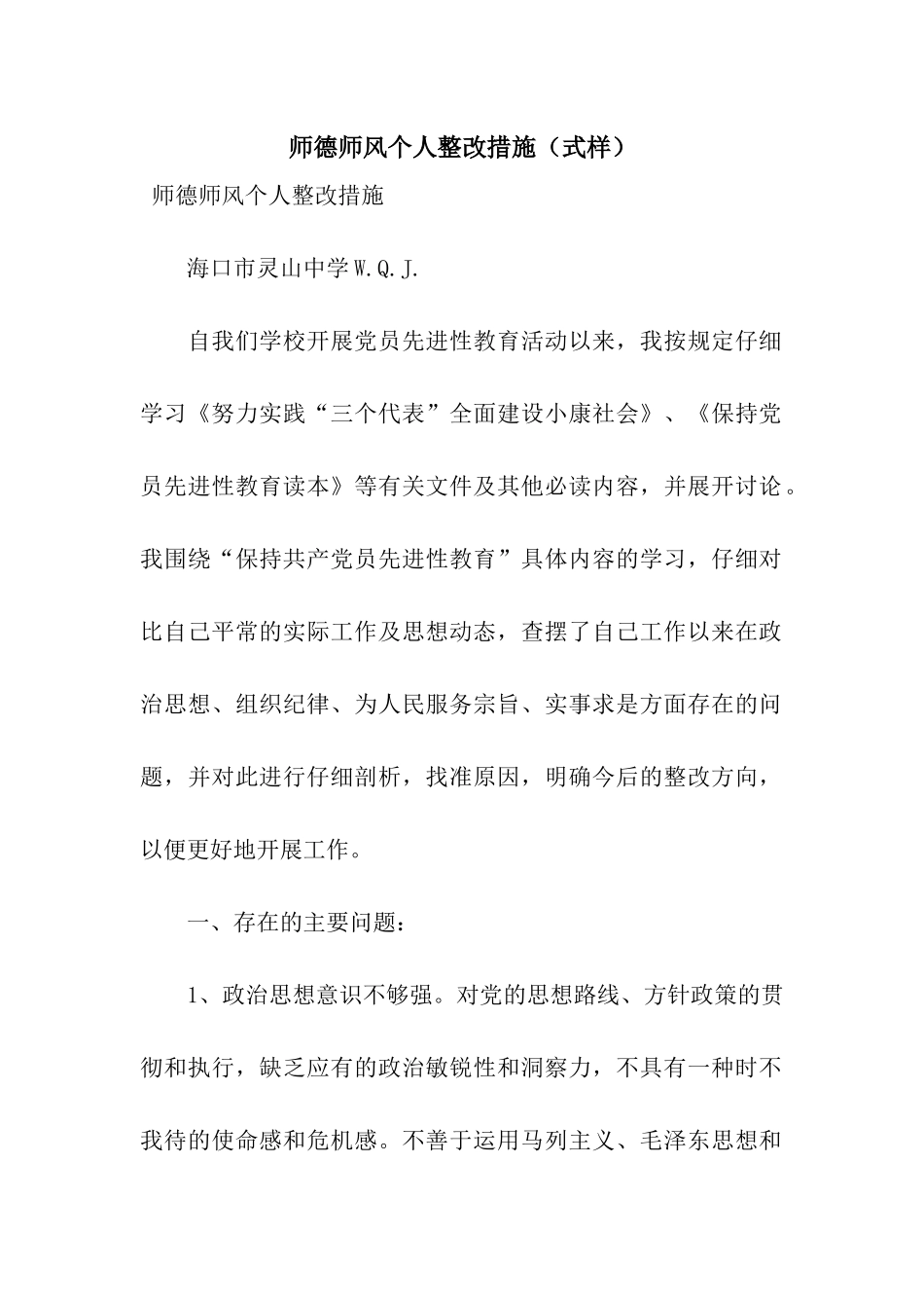 师德师风个人整改措施_第1页