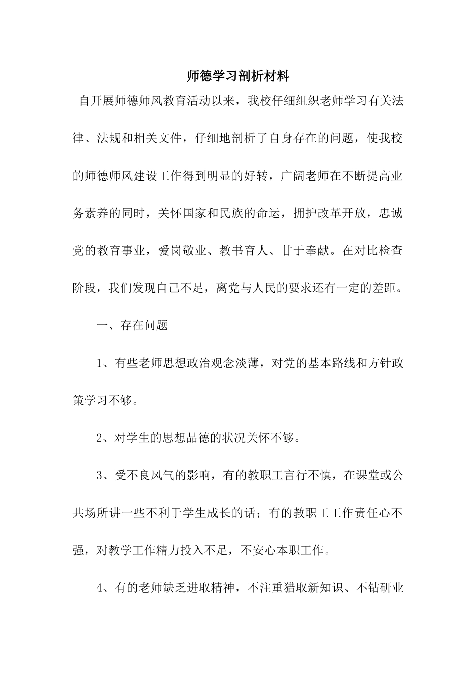 师德学习剖析材料_第1页