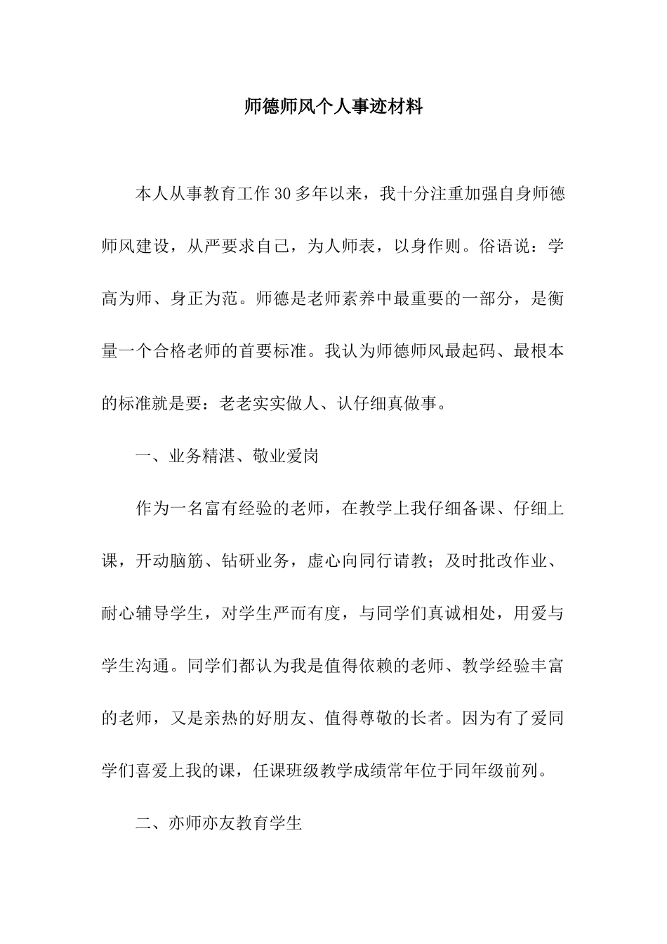 师德师风个人事迹材料_第1页