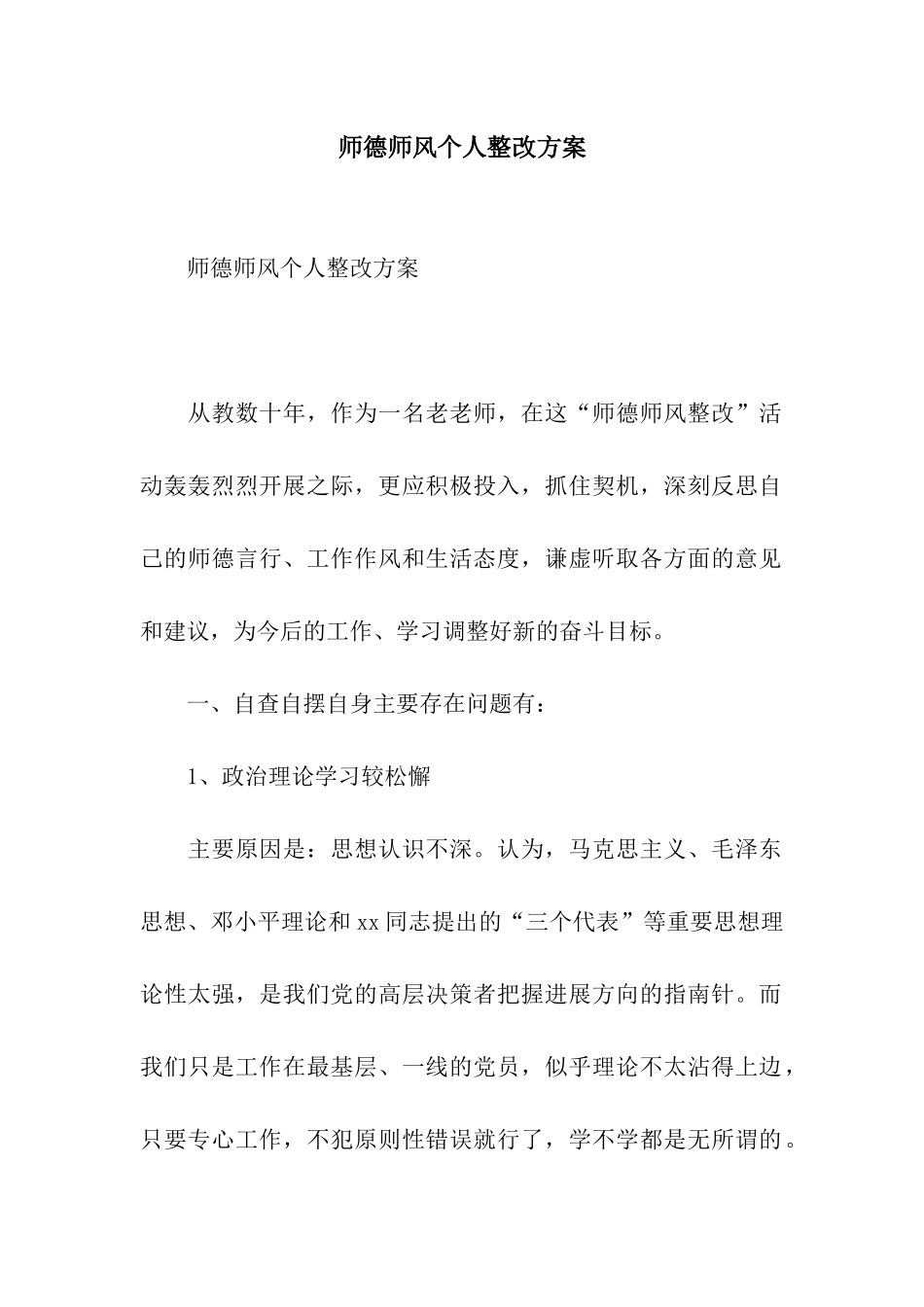 师德师风个人整改方案_第1页