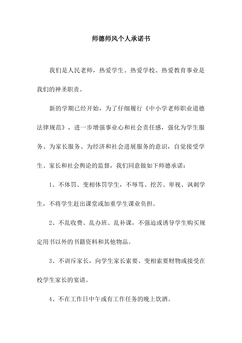 师德师风个人承诺书_第1页
