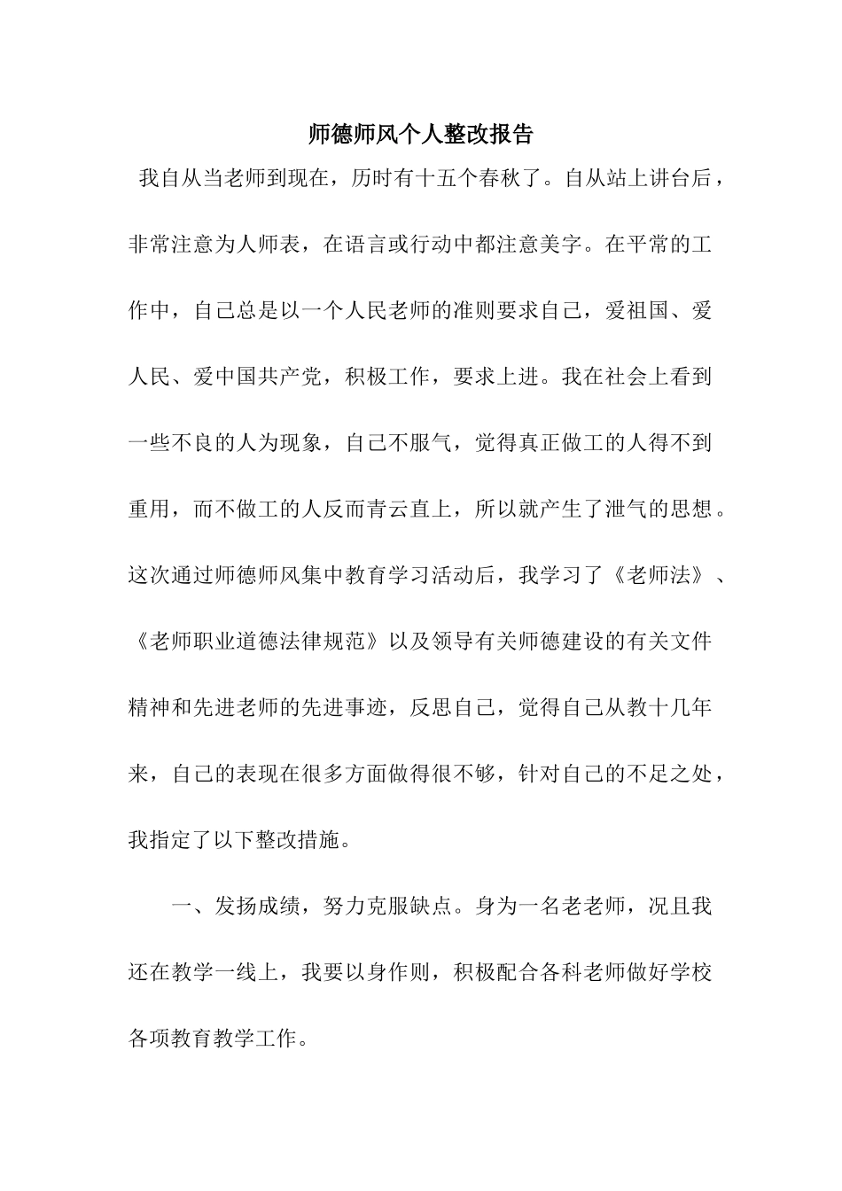 师德师风个人整改报告_第1页
