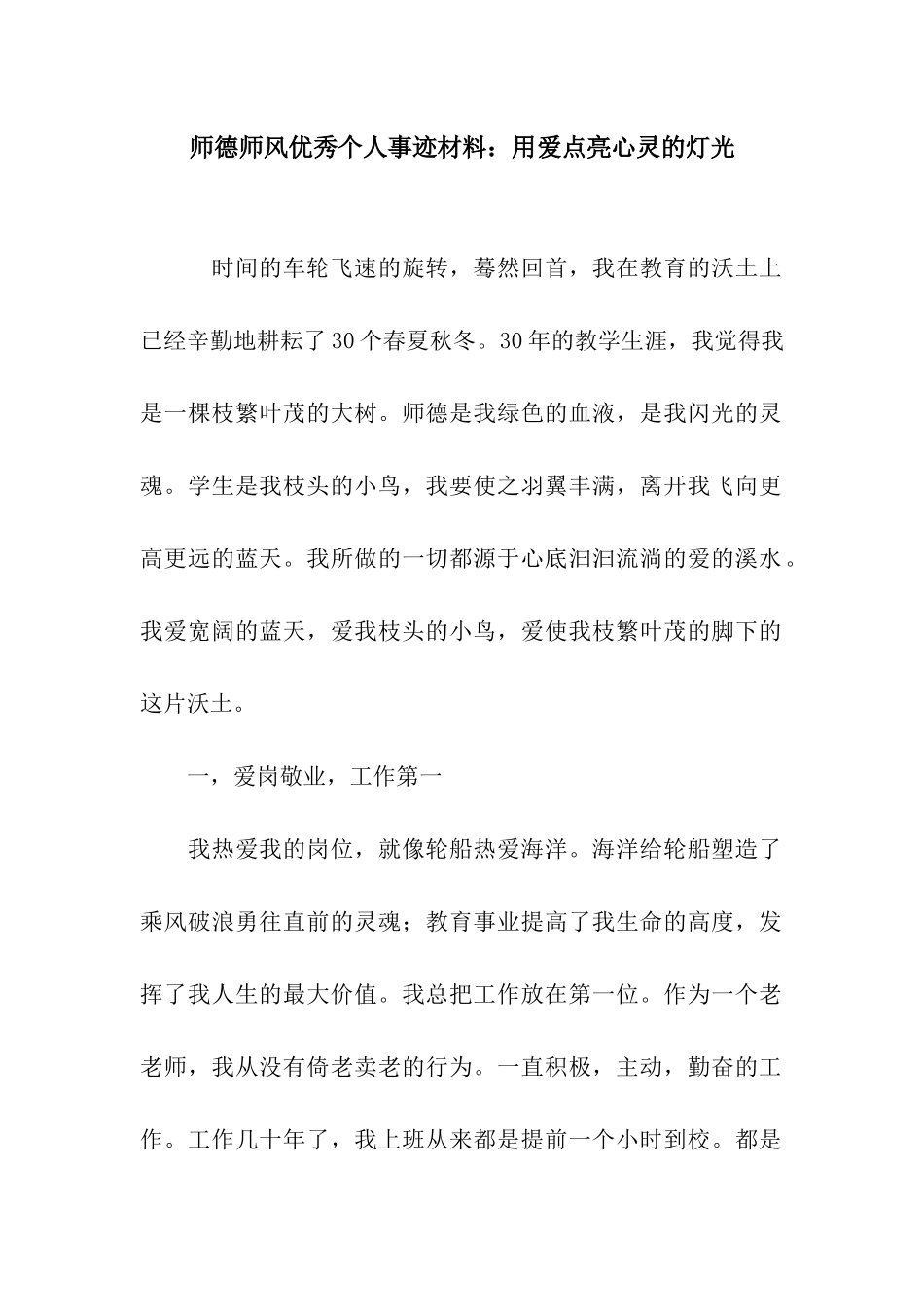 师德师风优秀个人事迹材料用爱点亮心灵的灯光_第1页