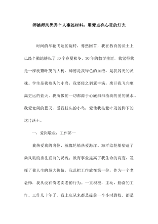 师德师风优秀个人事迹材料用爱点亮心灵的灯光