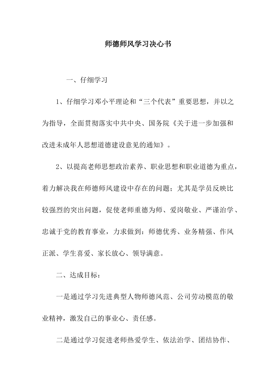 师德师风学习决心书_第1页
