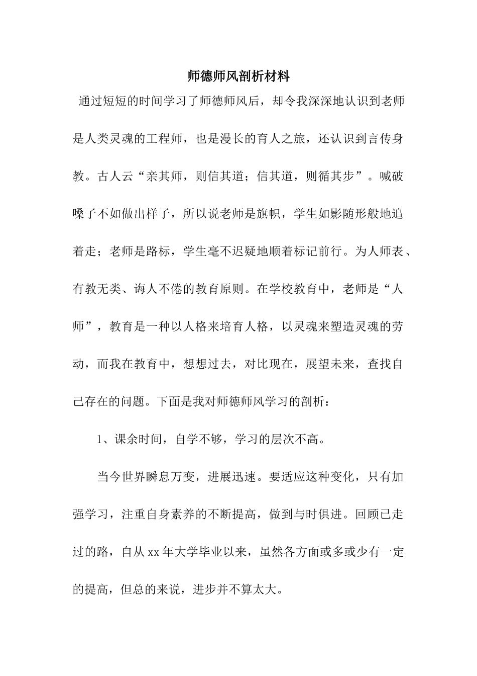 师德师风剖析材料-2_第1页